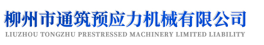 柳州市通筑预应力机械有限公司